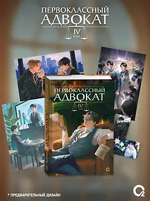 Купить Первоклассный адвокат. Том 4 + эксклюзивный мерч — Фото №1