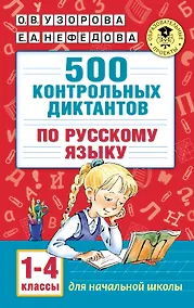 Купить 500 контрольных диктантов по русскому языку 1-4 класс — Фото №1