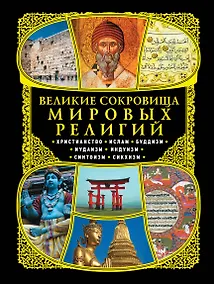 Купить Великие сокровища мировых религий — Фото №1