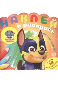 Купить Наклей и раскрась для малышей "Щенячий патруль" — Фото №1