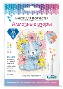 Купить Алмазные узоры. Открытка. Хорошего настроения! Счастливый щенок" 10х15 см — Фото №1