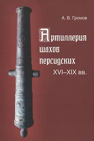 Купить Артиллерия шахов персидских. XVI-XIX веков — Фото №1