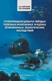 Купить Глубоководная добыча твёрдых полезных ископаемых и оценка её возможных экологических последствий: Монография — Фото №1