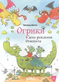 Купить Огрики и день рождения Огнепыха — Фото №1