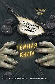 Купить Проклятие старого рудника — Фото №1