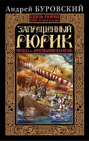 Купить Запрещенный Рюрик. Правда о "призвании варягов" — Фото №1