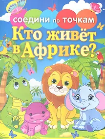 Купить Кто живет в Африке? — Фото №1
