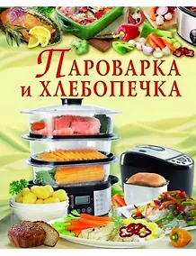 Купить Пароварка и хлебопечка — Фото №1