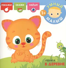Купить Зверята в деревне — Фото №1