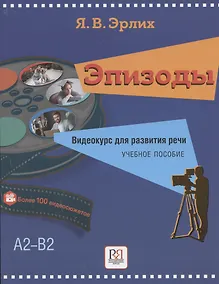 Купить Эпизоды. Видеокурс для развития речи. Учебное пособие — Фото №1