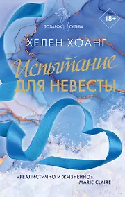 Купить Испытание для невесты — Фото №1