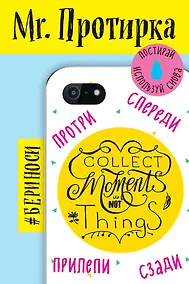 Купить Mr. Протирка. Collect Moment Not Things (Коллекция «Статусы») — Фото №1