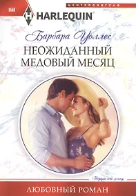 Купить Неожиданный медовый месяц — Фото №1