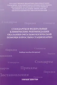 Купить Стандарты и фед. клинические рекомендации оказания офтальмол — Фото №1