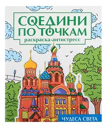 Купить Соедини по точкам на скрепке. Чудеса света — Фото №1
