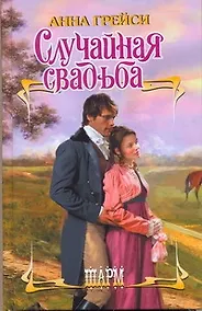 Купить ШР.Случайная свадьба — Фото №1