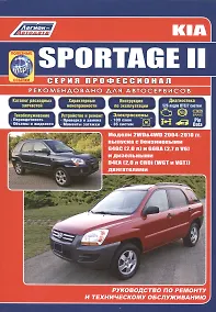 Купить Kia Sportage. Модели  2WD&4WD с 2004 г.выпуска с бензиновыми двигателями (G4GC (2.0) и G6BA (V6 2.7) и дизельным двигателем (D4EA (2.0) Устройсто, тех — Фото №1