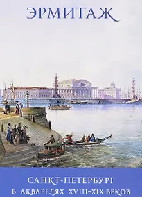 Купить Санкт-Петербург в акварелях 18-19 в. The Hermitage… (набор откр.) (16 откр.) (м) (папка) (Эрмитаж) — Фото №1