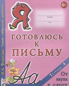 Купить Я готовлюсь к письму Тетрадь 4 От звука к слогу (0+) (мОбучГрам) Федосова — Фото №1