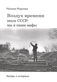 Купить Воздух времени. После СССР. Мы и наши мифы. Беседы и интервью — Фото №1
