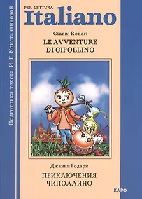 Купить Le avventure di Cipollino.  Приключения Чиполлино. Книга для чтения на итальянском языке — Фото №1