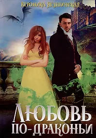 Купить Любовь по-драконьи — Фото №1