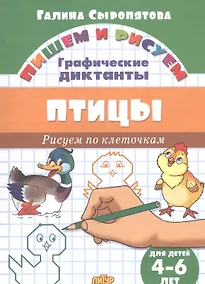 Купить Птицы: Рисуем по клеточкам (для детей 4-6 лет) — Фото №1