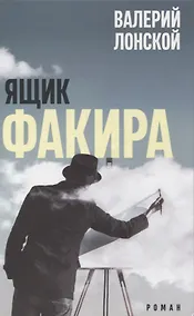 Купить Ящик факира. Роман — Фото №1