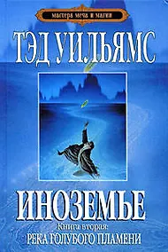Купить Иноземье. В 4 книгах. Книга 2. Река голубого пламени — Фото №1