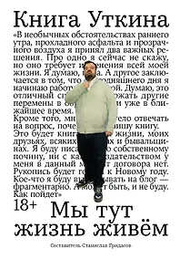 Купить Книга Уткина: Мы тут жизнь живем — Фото №1