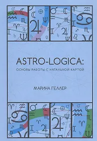Купить Astro-logica: основы работы с натальной картой — Фото №1