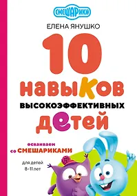 Купить 10 навыков высокоэффективных детей. Осваиваем со Смешариками — Фото №1