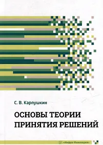 Купить Основы теории принятия решений: учебное пособие — Фото №1