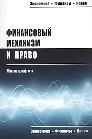 Купить Финансовый механизм и право Монография (мЭкФинПр) Запольский — Фото №1