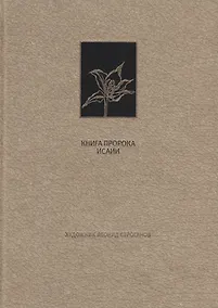 Купить Ветхий Завет. Книга пророка Исаии — Фото №1
