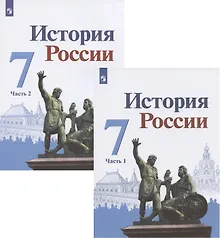 Купить История России. 7 класс. Учебник. В двух частях (комплект из 2 книг) — Фото №1