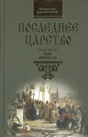 Купить Последнее царство: Роман-трилогия. В 3 кн. Книга 3. Сын погибели — Фото №1
