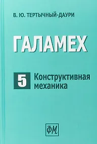 Купить Галамех. Том 5. Конструктивная механика — Фото №1