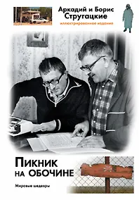 Купить Пикник на обочине — Фото №1