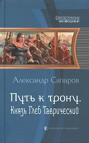 Купить Путь к трону. Князь Глеб Таврический — Фото №1