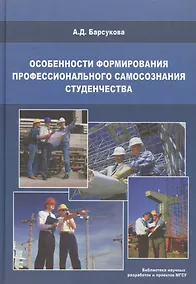 Купить Особенности формирования профессионального самосознания студенчества — Фото №1
