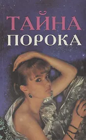 Купить Тайна порока — Фото №1