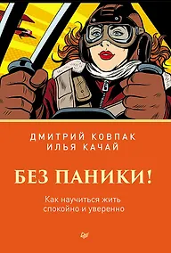 Купить Без паники! Как научиться жить спокойно и уверенно — Фото №1