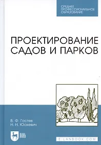 Купить Проектирование садов и парков. Учебник. - 2-е изд., стер. — Фото №1