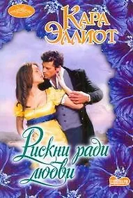 Купить Рискни ради любви: роман — Фото №1