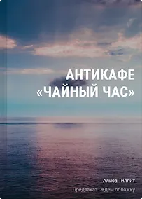 Купить Антикафе "Чайный час" — Фото №1
