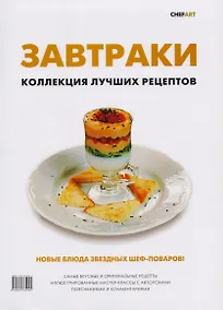 Купить Завтраки. Коллекция лучших рецептов — Фото №1