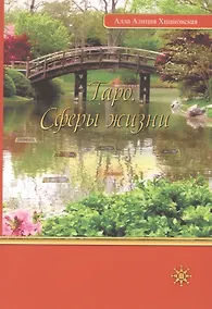 Купить Таро. Сферы жизни — Фото №1