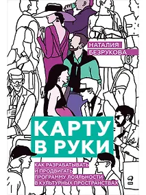 Купить Карту в руки: Как разрабатывать и продвигать программу лояльности в культурных пространствах — Фото №1