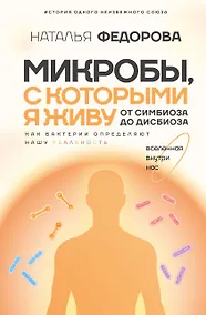 Купить Микробы, с которыми я живу: от симбиоза до дисбиоза — Фото №1